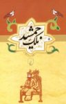 کتاب ملک جمشید: طلسم آصف و طلسم حمام بلور نوشته  محمد‌علی نقیب الممالک